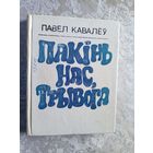 Павел Кавалеў"Пакiнь нас,трывога"\042