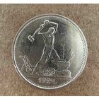 Полтинник СССР 1924 год. Т.Р.