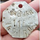 Увольнительный жетон ркка