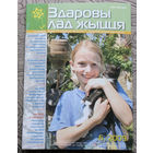 Журнал Здаровы лад жыцця номер 6 2009 номер 4 2010