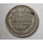 1915 год 10 копеек