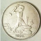 РАСПРОДАЖА!!! - СССР 1 полтинник 1924 год "ПЛ" (серебро)