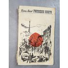 Богомил Райнов "Господин Никто"