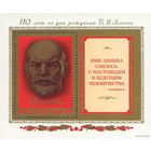 В.И. Ленин СССР 1980 год (5068) 1 блок ** )С)