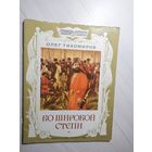 Серия: Страницы истории нашей Родины."Во широкой степи"\11