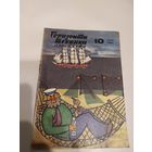 Журнал "Горизонты техники для детей"\11