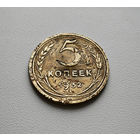 5 копеек 1932 г. СССР, штемпель 1.2. Федорин-18 лот шерс-1,3