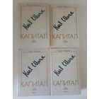 Карл Маркс Капитал  в 3-х томах 4-х книгах