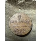1 копейка 1798 ЕМ