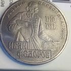 1 рубль 1983. Федоров