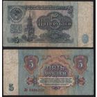 СССР P-224a.2 5 рублей 1961 прописная-строчная Аа-Эя ' Ле 6836210 ТОРГ/ВАША ЦЕНА