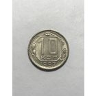 10 копеек 1957 СССР
