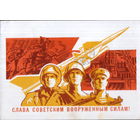 Подписанная открытка 1967г. "23 Февраля. Слава Советским Вооруженным Силам!" худ. Ю. Бронфенбренер