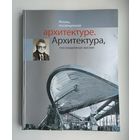 Жизнь, посвящённая архитектуре. Архитектура, посвящённая жизни.