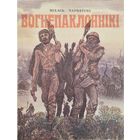 Міхась Чарняўскі "Вогнепаклоннікі"
