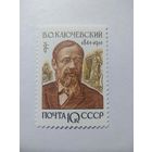 СССР 1991 В. О. КЛЮЧЕВСКИЙ