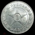 1 рубль [полуточка] 1921 РСФСР серебро UNC