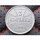 Российская империя (Германия, оккупация, OST, военные деньги). 3 копейки 1916 J. (2). Торг.