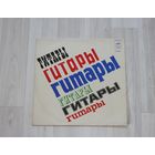Виниловая пластинка, гитары.