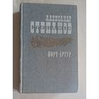 Степанов Александр. Порт-Артур. Роман в двух книгах. Книга 1/1985