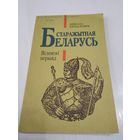 Беларусь старажытная. Вiленскi перыяд. /49