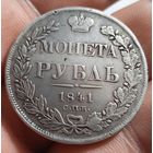 1 рубль 1841 СПб нг