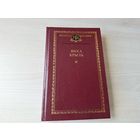 Кнігазбор - Янка Брыль - КАК НОВАЯ - аповесці, апавяданні, мініяцюры, эсэ 1999