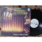 Виниловая пластинка СЕРГЕЙ ЛЕМЕШЕВ. Сцены и арии из опер.
