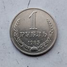 1 рубль 1985 года СССР.