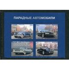 Россия 2021. Парадные автомобили. Верхний квартблок листа