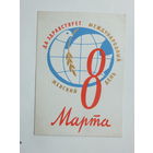 Юдин 8 марта 1962 10х15 см