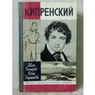ЖЗЛ Кипренский. И. Бочаров, Ю. Глушакова