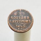 1/2 копейки серебром 1846 СМ