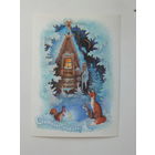 Исаков с новым годом 1979 10х15 см