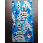 Открытка Беларусь С Новым годом!