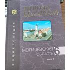 Регионы Беларуси. Могилевская область. Часть 1 и 2