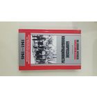 Белорусские коллаборационисты. Сотрудничество с оккупантами на территории Белоруссии. 1941–1945