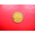 5 копеек 1953г.