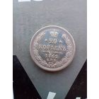 20 копеек 1862 года