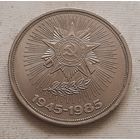 1 рубль 1985 г. 40 лет Победы