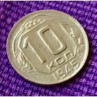 10 копеек 1945 года.