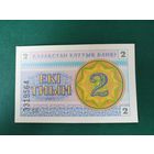 Казахстан 2 тиын 1993