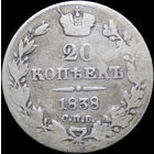 20 копеек 1838 СПБ НГ, Нечастая! С 1 Рубля! Смотрите другие лоты!
