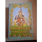 Французкие народные сказки