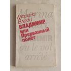 Влади Марина. Владимир, или Прерванный полет. 1989