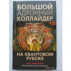 Большой адронный коллайдер. На квантовом рубеже / Линкольн Д.