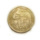 15 копеек 1934