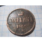 Копейка 1866 г. с рубля!