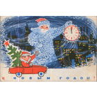 Подписанная открытка 1969г. "С Новым годом! Дед Мороз с часами" худ. Ю. Косоруков