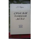 Л.І. Бурак. Сучасная беларуская мова (пад рэд. праф. Л. Шакуна): падручнік
